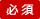 必須