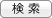 検索