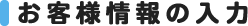 お客様情報の入力