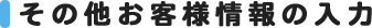 その他お客様情報の入力