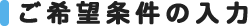 ご希望条件の入力