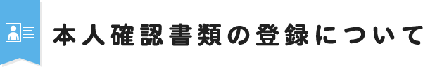 本人確認書類の登録について